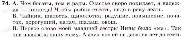 фото задание 74 - урок 8. произношение и написание слов с согласными звуками [ч’], [ш], [ш –’] - уроки 1-15