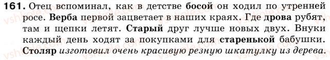 фото задание 161 - урок 19. ударение. ударные и безударные слоги - уроки 16-30