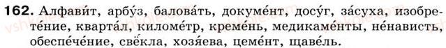 фото задание 162 - урок 19. ударение. ударные и безударные слоги - уроки 16-30