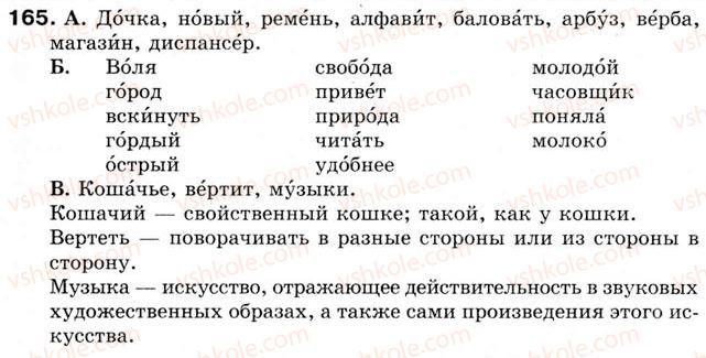фото задание 165 - урок 19. ударение. ударные и безударные слоги - уроки 16-30