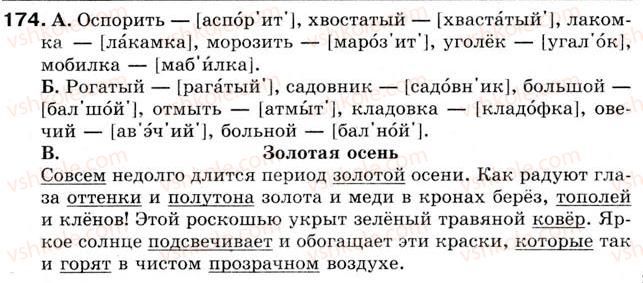 фото задание 174 - урок 20. слова, правописание и произношение которых не совпадают. буква о и звук [а] - уроки 16-30