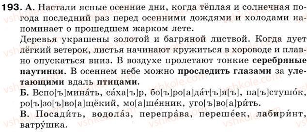 фото задание 193 - урок 22. слова, правописание и произношение которых не совпадают. произношение звука, похожего на [ы] - уроки 16-30