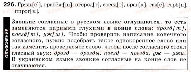 фото задание 226 - урок 26. произношение слов со звонкими и глухими согласными (продолжение) - уроки 16-30