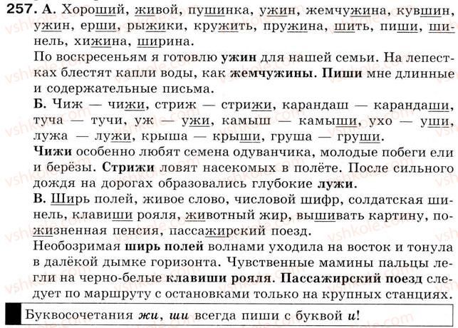 фото задание 257 - урок 29. произношение и написание сочетаний жи, ши - уроки 16-30