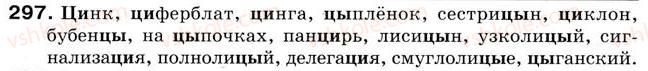 фото задание 297 - урок 34. произношение и написание слов с сочетаниями ци, цы - уроки 31-45