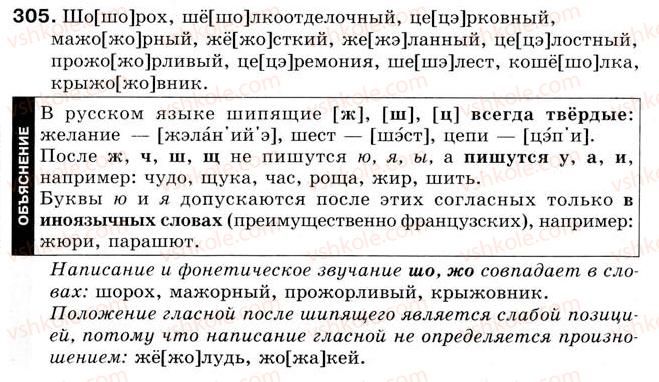 фото задание 305 - урок 35. произношение и написание слов с сочетаниями же, ше, це, жё, шё - уроки 31-45