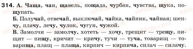 фото задание 314 - урок 36. произношение и написание сочетаний ча, ща, чу, щу - уроки 31-45