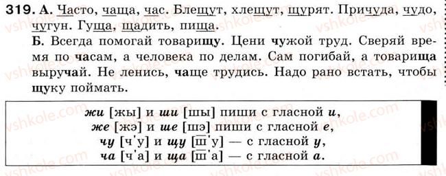 фото задание 319 - урок 36. произношение и написание сочетаний ча, ща, чу, щу - уроки 31-45