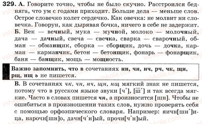 фото задание 329 - урок 37. произношение и написание слов с сочетаниями чк, чн, нч, нщ, щн, рщ - уроки 31-45
