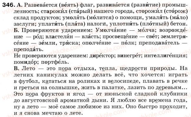 фото задание 346 - урок 39. правописание безударных гласных, проверяемых удареним - уроки 31-45