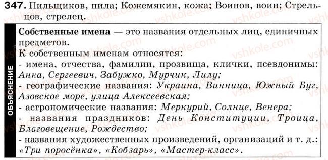 фото задание 347 - урок 40. прописная буква в именах собственных - уроки 31-45