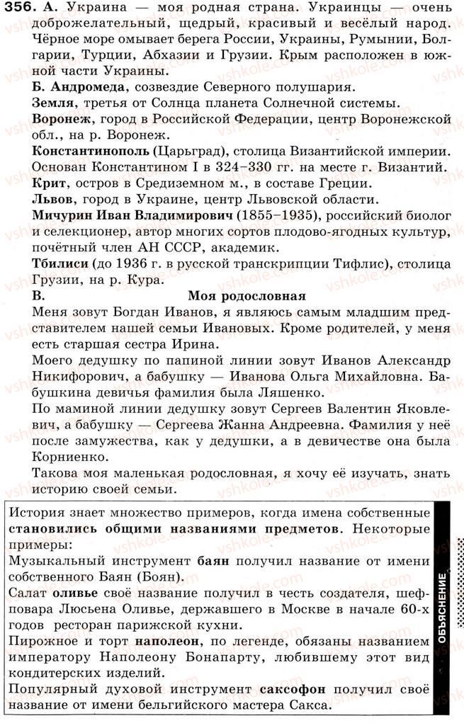 фото задание 356 - урок 40. прописная буква в именах собственных - уроки 31-45