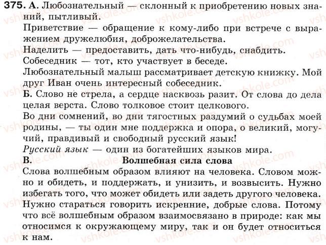 фото задание 375 - урок 42. слово – основная единица языка. лексическое значение слова - уроки 31-45