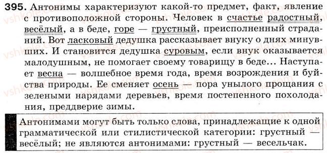 фото задание 395 - урок 44. слова-синонимы и слова-антонимы - уроки 31-45