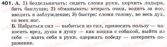 фото задание 401 - урок 45. фразеологизмы. фразеологический словарь - уроки 31-45