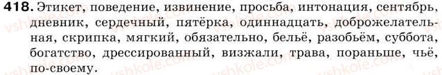 фото задание 418 - урок 47. обобщение и систематизация знаний по темам: «звуки и буквы. слог. ударение. правописание», «лексикология». - уроки 46-60