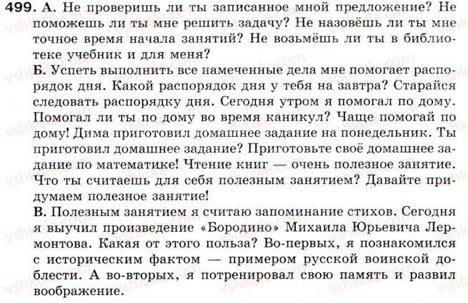 фото задание 499 - урок 56. понятие о предложении. типы предложений по цели высказывания - уроки 46-60