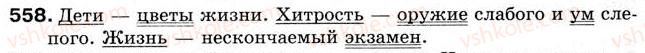 фото задание 558 - урок 62. тире между подлежащим и сказуемым - уроки 61-70