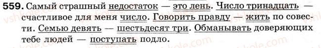 фото задание 559 - урок 62. тире между подлежащим и сказуемым - уроки 61-70
