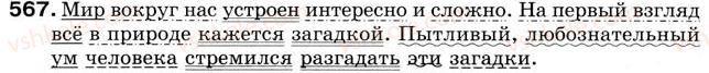 фото задание 567 - урок 63. второстепенные члены предложения - уроки 61-70
