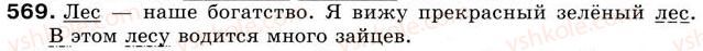 фото задание 569 - урок 63. второстепенные члены предложения - уроки 61-70