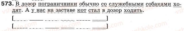 фото задание 573 - урок 63. второстепенные члены предложения - уроки 61-70