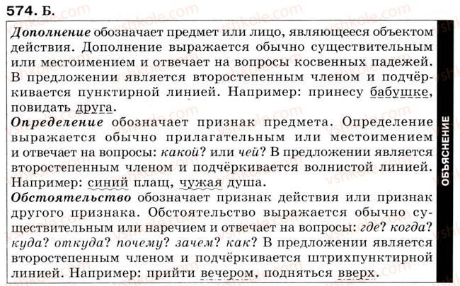 фото задание 574 - урок 63. второстепенные члены предложения - уроки 61-70