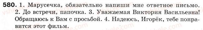 фото задание 580 - урок 64. обращение. знаки препинания при обращении - уроки 61-70
