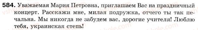 фото задание 584 - урок 64. обращение. знаки препинания при обращении - уроки 61-70