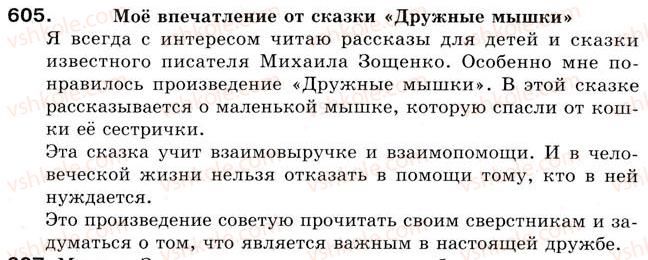 фото задание 605 - урок 66. письмо. письменное сочинение по прочитанному художественному произведению - уроки 61-70