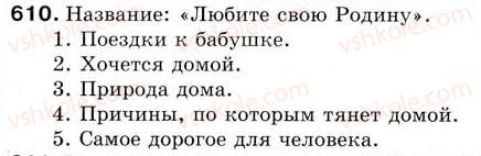 фото задание 610 - урок 67. обобщение и систематизация знаний по темам: «текст», «предложение» - уроки 61-70