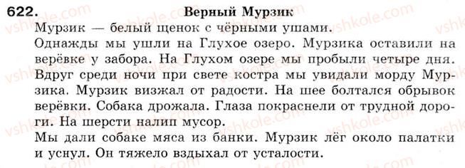 фото задание 622 - урок 69. контрольное аудирование. контрольное списывание - уроки 61-70