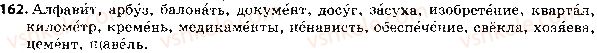 фото задание 162 - ответы к упражнениям № 100 - 200