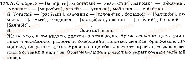 фото задание 174 - ответы к упражнениям № 100 - 200