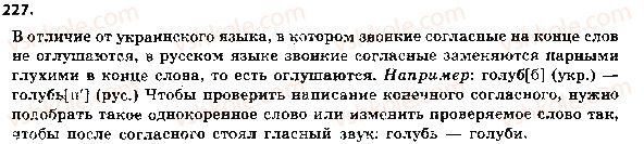 фото задание 227 - ответы к упражнениям № 201 - 300