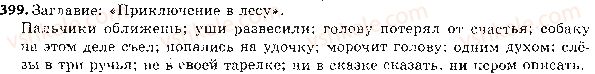 фото задание 399 - ответы к упражнениям № 301 - 400