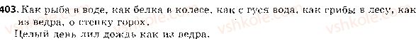 фото задание 403 - ответы к упражнениям № 401 - 500