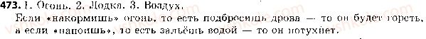 фото задание 473 - ответы к упражнениям № 401 - 500