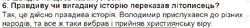 фото задание 6 - «володимир вибирає віру» - «повість временних літ» — найдавніший літопис нашого народу - історичне минуле нашого народу