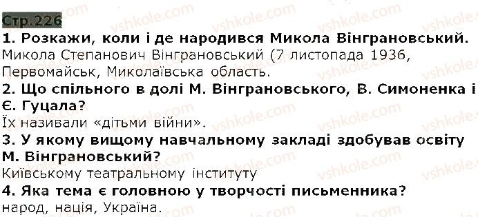 фото задание ст226 - микола вінграновський. 