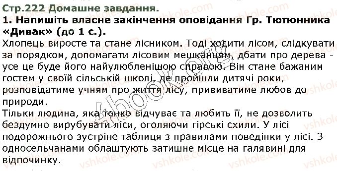 фото задание ст222 - григір тютюнник. дивак - рідна україна. світ природи