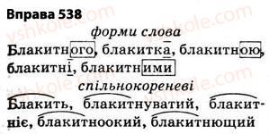 фото задание 538 - § 38. основа слова (корінь, суфікс, префікс) і закінчення значущі частини слова. спільнокореневі слова й форми слова - будова слова. орфографія