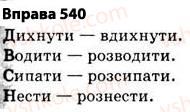 фото задание 540 - § 38. основа слова (корінь, суфікс, префікс) і закінчення значущі частини слова. спільнокореневі слова й форми слова - будова слова. орфографія