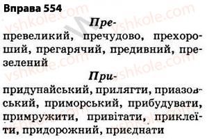 фото задание 554 - § 39. вимова та написання префіксів яре-, при-, прі- - будова слова. орфографія