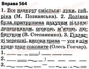 фото задание 564 - § 40. повторення вивченого впродовж року - будова слова. орфографія