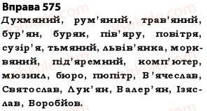 фото задание 575 - § 40. повторення вивченого впродовж року - будова слова. орфографія