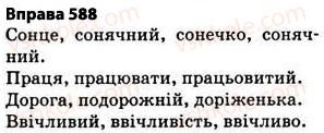 фото задание 588 - § 40. повторення вивченого впродовж року - будова слова. орфографія