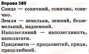 фото задание 589 - § 40. повторення вивченого впродовж року - будова слова. орфографія