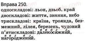 фото задание 250 - § 24. склад. правила переносу слів. наголос - фонетика. графіка. орфоепія. орфографія