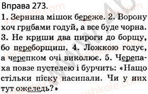фото задание 273 - § 25. орфоепія. орфографія - фонетика. графіка. орфоепія. орфографія
